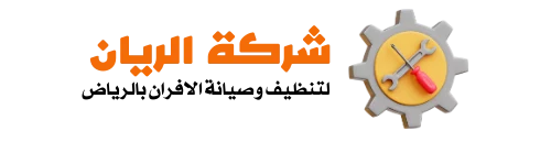 شركة الريان الفني لصيانة